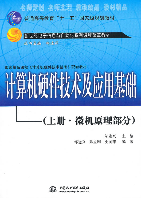 计算机硬件技术及应用基础(上册 微机原理部分)