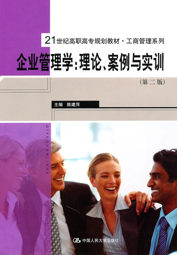 企业管理学:理论、案例与实训(第二版)(21世纪高职高专规划教材·工商管理系列)