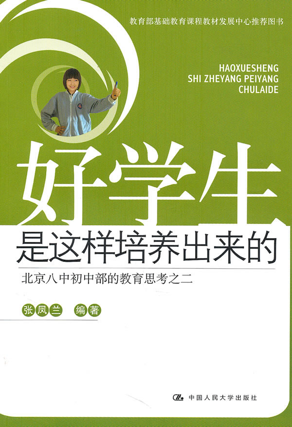 好学生是这样培养出来的——北京八中初中部的教育思考之二