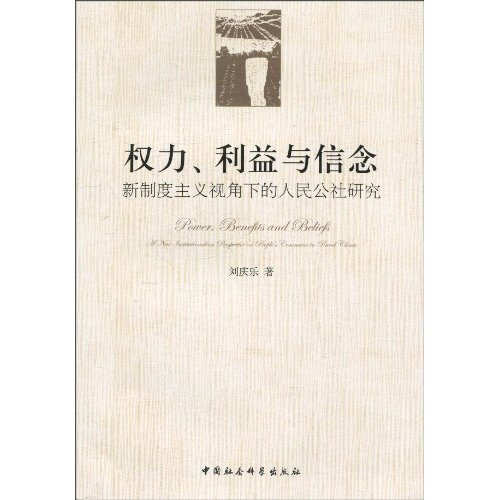 权利、利益与信念-新制度视角下的人民公社研究