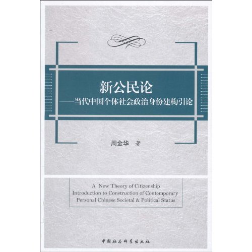 新公民论-当代中国个体社会政治身份建构引论