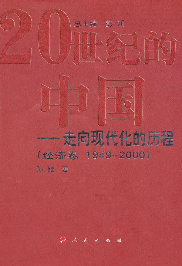 经济卷 1949-2000-20世纪的中国-走向现代化的历程