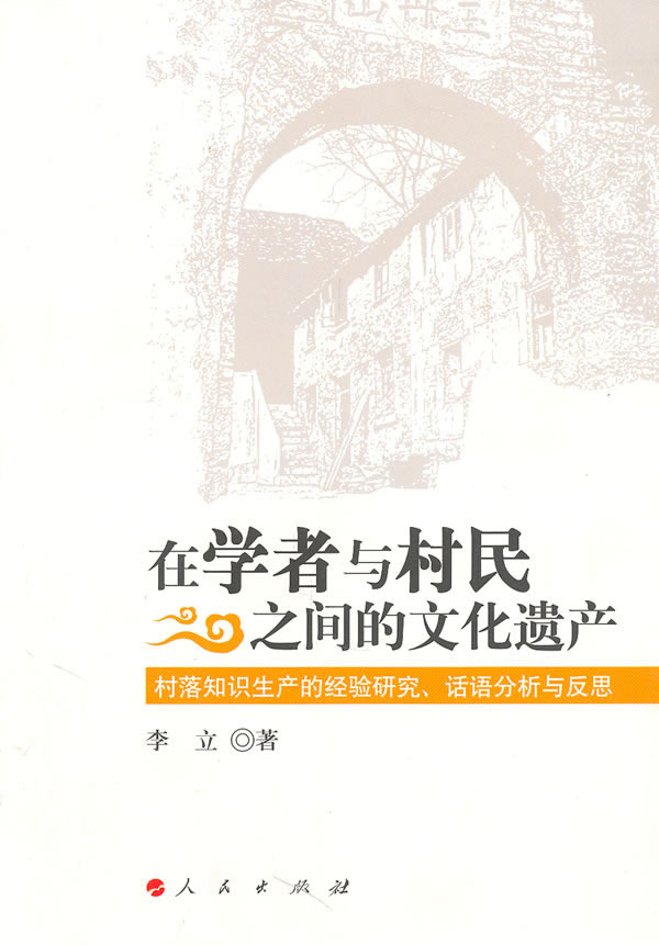 在学者与村民之间的文化遗产-村落知识生产的经验研究.话语分析与反思