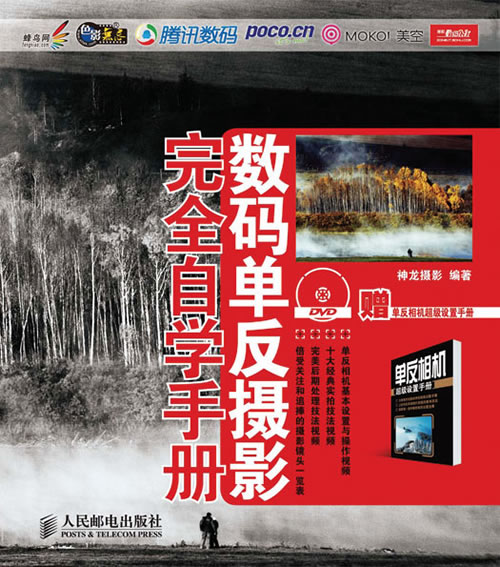 数码单反摄影完全自学手册-含1张DVD+1本单反相机超级设置手册