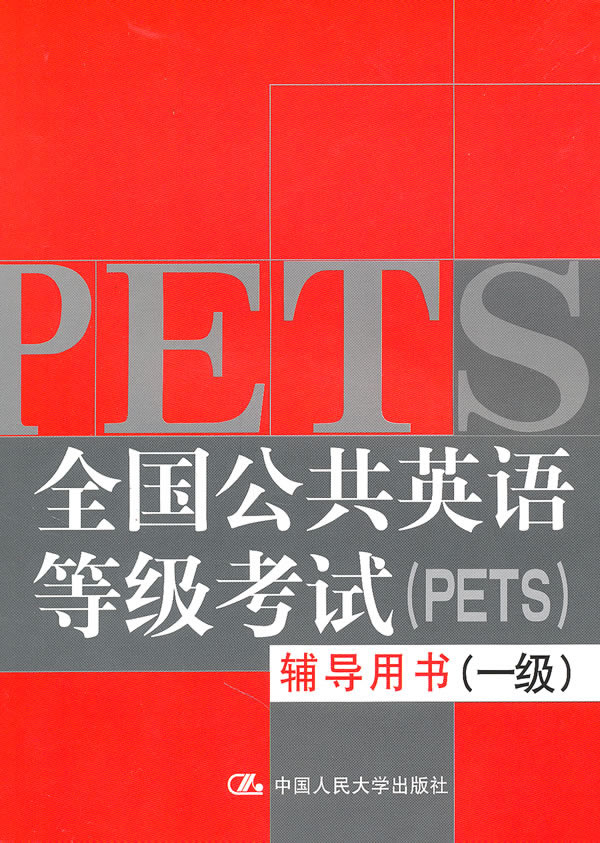 全国公共英语等级考试(PETS)辅导用书-(一级)-(附赠光盘)