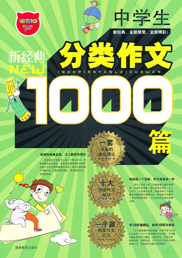 新经典中学生分类作文1000篇