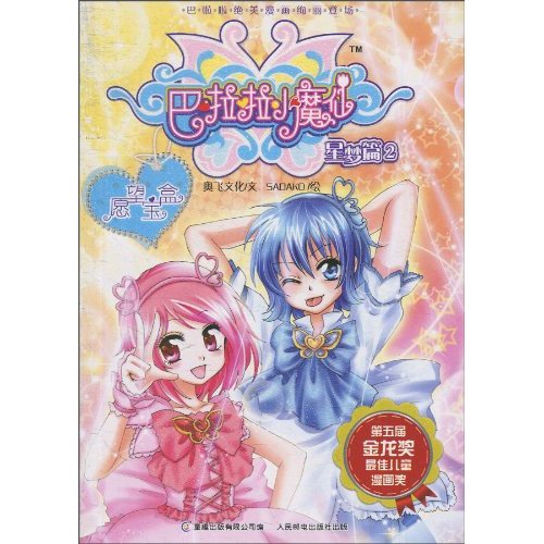 星梦篇2 愿望宝盒-巴啦啦小魔仙