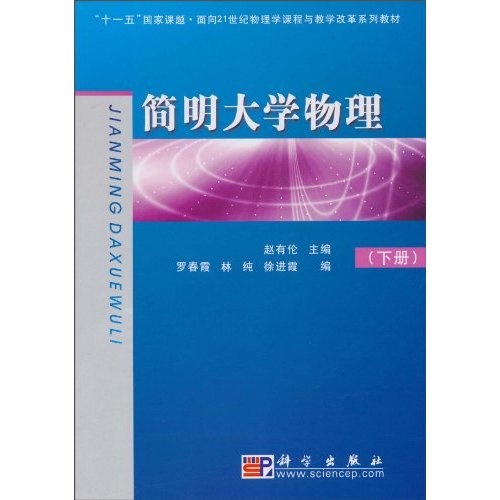 简明大学物理-下册