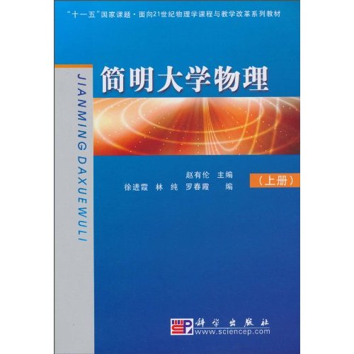 简明大学物理-上册