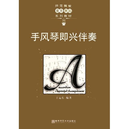 手风琴即兴伴奏