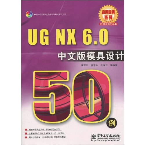 UG NX 6.0中文版模具设计50例-(含光盘1张)