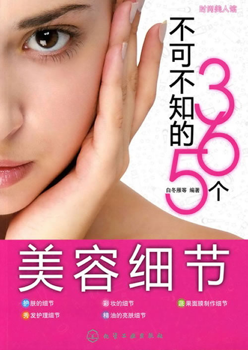 不可不知的365个美容细节