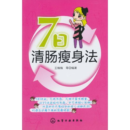 7日清肠瘦身法