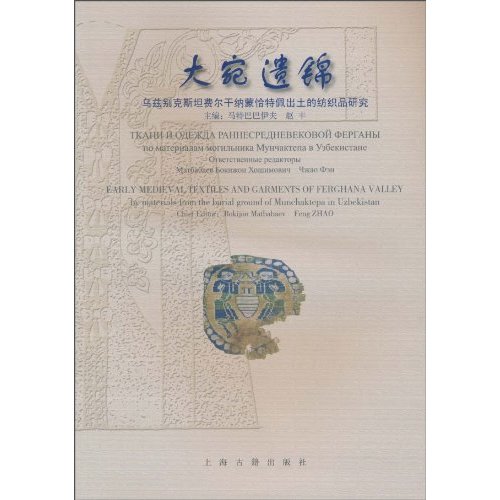 大宛遗锦-乌兹别克斯坦费尔干纳蒙恰特佩出土的纺织品研究