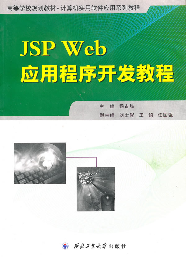 JSP Web应用程序开发教程