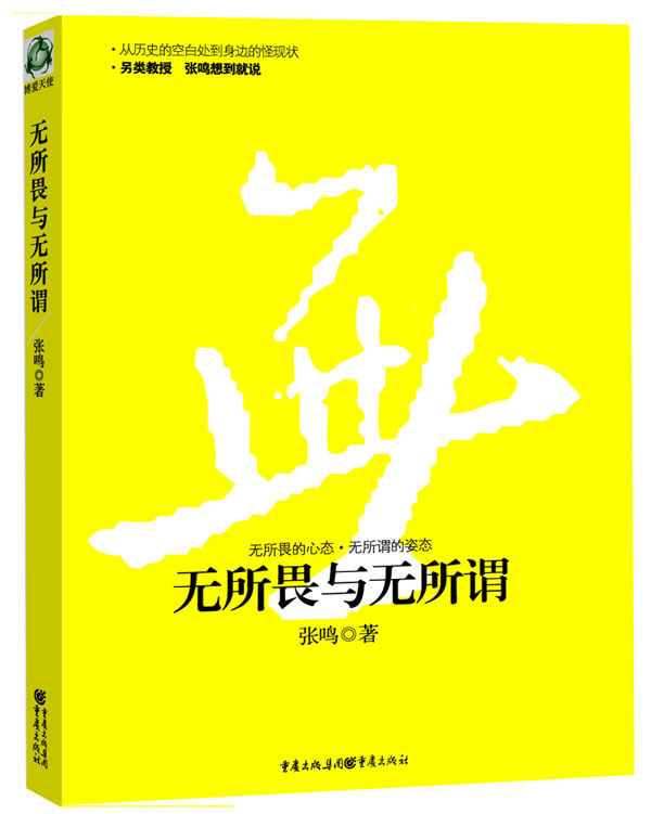 张鸣－无所畏与无所谓