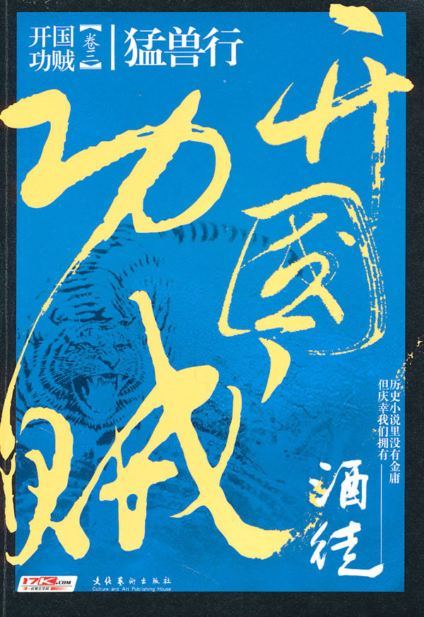 开国功贼3－猛兽行