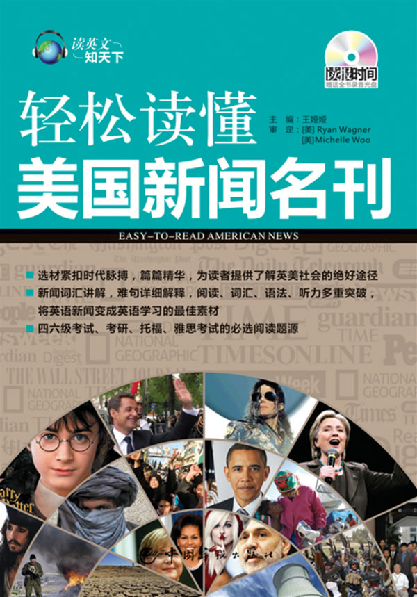 轻松读懂美国新闻名刊(含光盘)