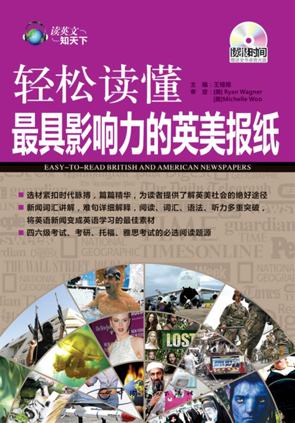 轻松读懂最具影响力的英美报刊(含光盘)