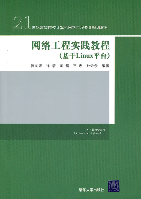 网络工程实践教程(基于Linux平台)(21世纪高等院校计算机网络工程专业规划教材)