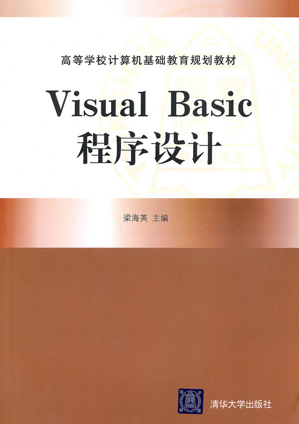 Visual Basic程序设计(高等学校计算机基础教育规划教材)