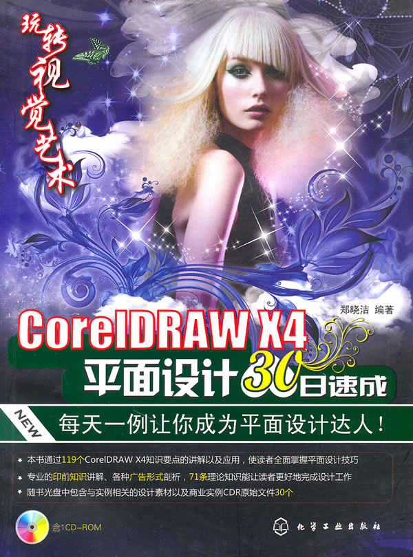 CorelDRAW X4平面设计30日速成