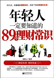 年轻人一定要知道的89个理财常识-技术教育社区