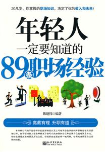 年轻人一定要知道的89条职场经验-技术教育社区