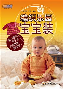 宝宝装-编织乐园-技术教育社区