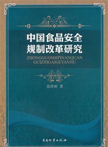 中国食品安全规制改革研究-技术教育社区
