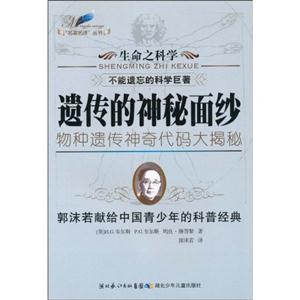 遗传的神秘面纱-生命之科学-技术教育社区