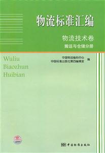 物流技术卷.搬运与仓储分册-物流标准汇编-技术教育社区
