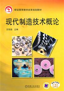 现代制造技术概论-技术教育社区