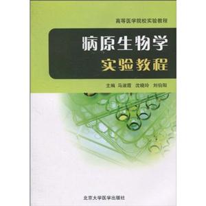 病原生物学实验教程-技术教育社区