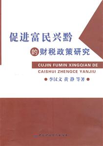促进富民兴黔的财税政策研究-技术教育社区