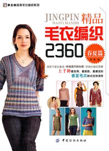 春夏篇-精品毛衣编织2360-技术教育社区