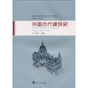 外国古代建筑史-技术教育社区