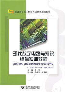 现代数字电路与系统综合实训教程-技术教育社区