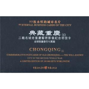 典藏重庆(1)-二战名城老重庆艺术影像纪念明信片-技术教育社区