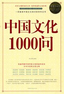 中国文化1000问-超值白金版-技术教育社区