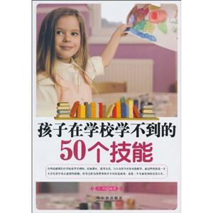 孩子在学校学不到的50个技能-技术教育社区