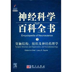 突触结构.组织及神经药理学-神经科学百科全书-2-导读版-技术教育社区