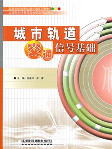 城市轨道交通信号基础-技术教育社区