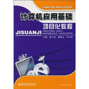 计算机应用基础项目化教程-技术教育社区