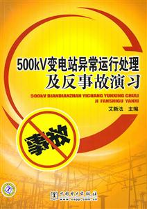 500kV变电站异常运行处理及反事故演习-技术教育社区