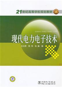 现代电力电子技术-技术教育社区