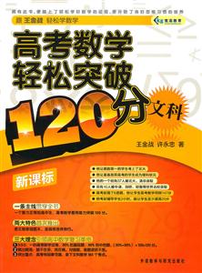 文科-高考数学轻松突破120分--技术教育社区