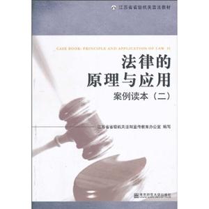 法律的原理与应用-案例读本-(二)-技术教育社区