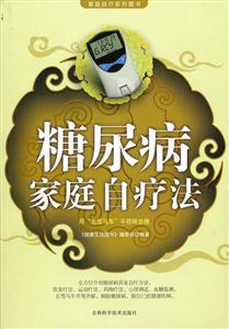 糖尿病家庭自疗法-技术教育社区