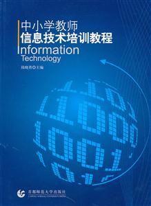 中小学教师信息技术培训教程-技术教育社区